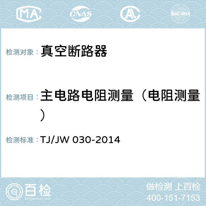 主电路电阻测量（电阻测量） 《交流传动机车真空断路器暂行技术条件》 TJ/JW 030-2014 7.2.17.2.5