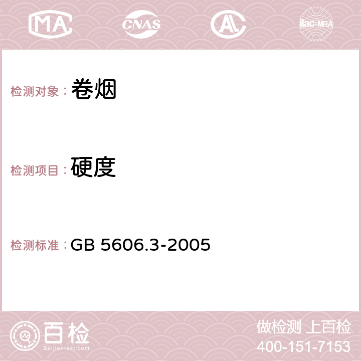硬度 GB 5606.3-2005 卷烟 第3部分:包装、卷制技术要求及贮运