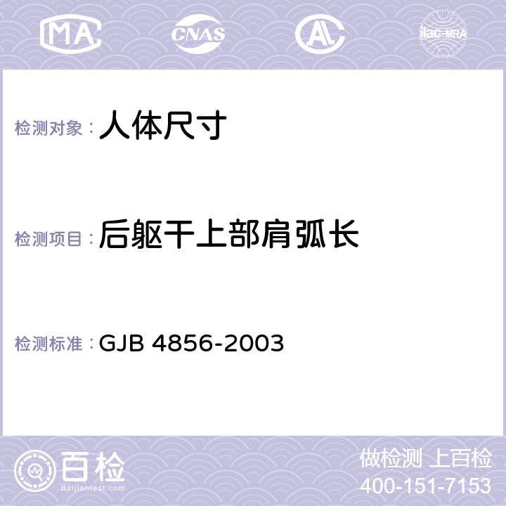 后躯干上部肩弧长 中国男性飞行员身体尺寸 GJB 4856-2003 B.2.114　