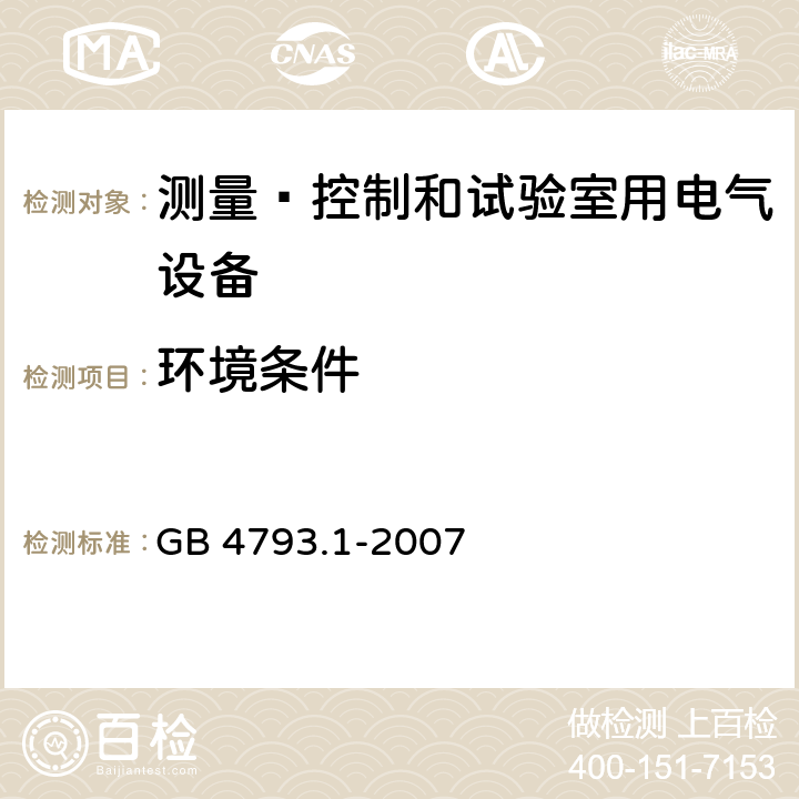 环境条件 测量﹑控制和试验室用电气设备的安全要求 第1部分：通用要求 GB 4793.1-2007 4.3.1