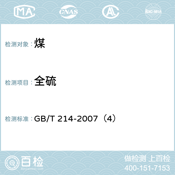 全硫 煤中全硫的测定方法 GB/T 214-2007（4）
