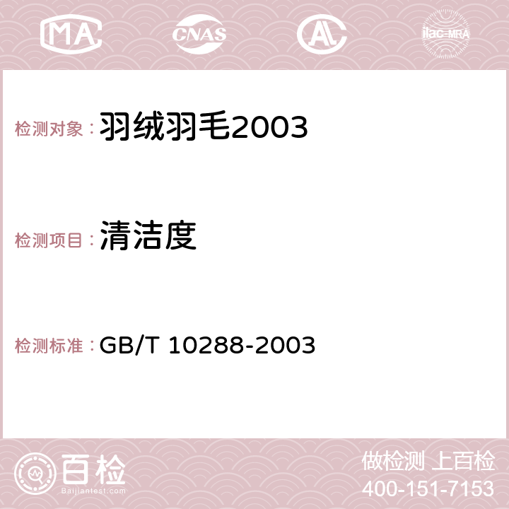 清洁度 GB/T 10288-2003 羽绒羽毛检验方法