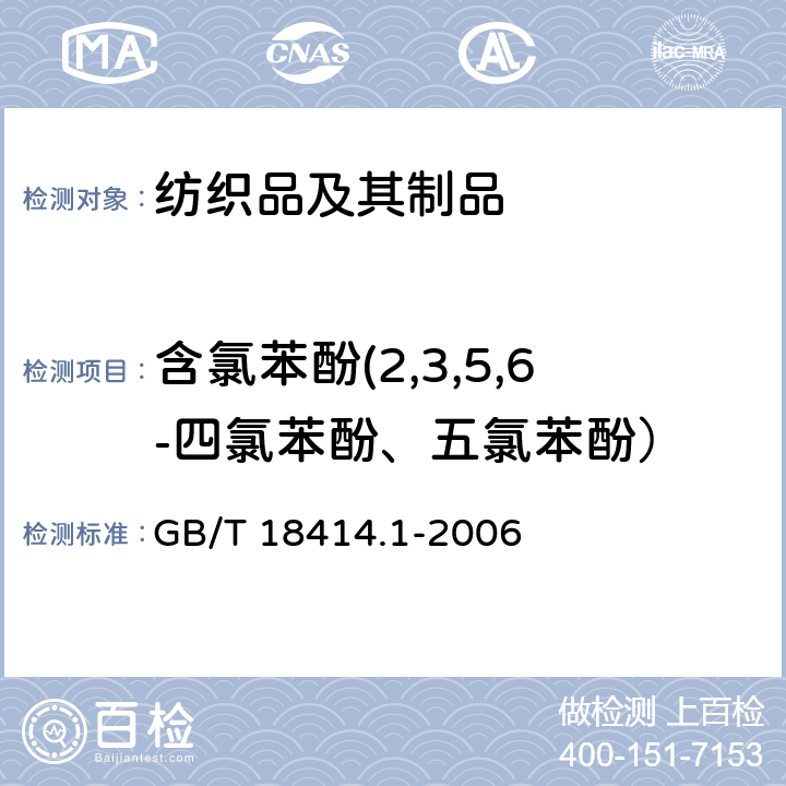 含氯苯酚(2,3,5,6-四氯苯酚、五氯苯酚） 纺织品 含氯苯酚的测定 第1部分：气相色谱-质谱法 GB/T 18414.1-2006