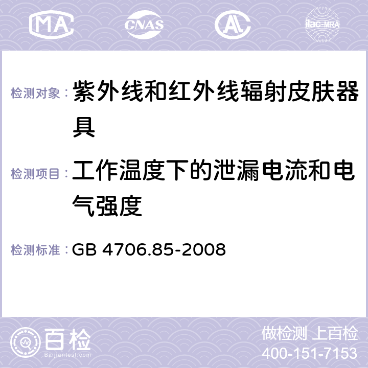 工作温度下的泄漏电流和电气强度 家用和类似用途电器的安全 紫外线和红外线辐射皮肤器具的特殊要求 GB 4706.85-2008 cl.13