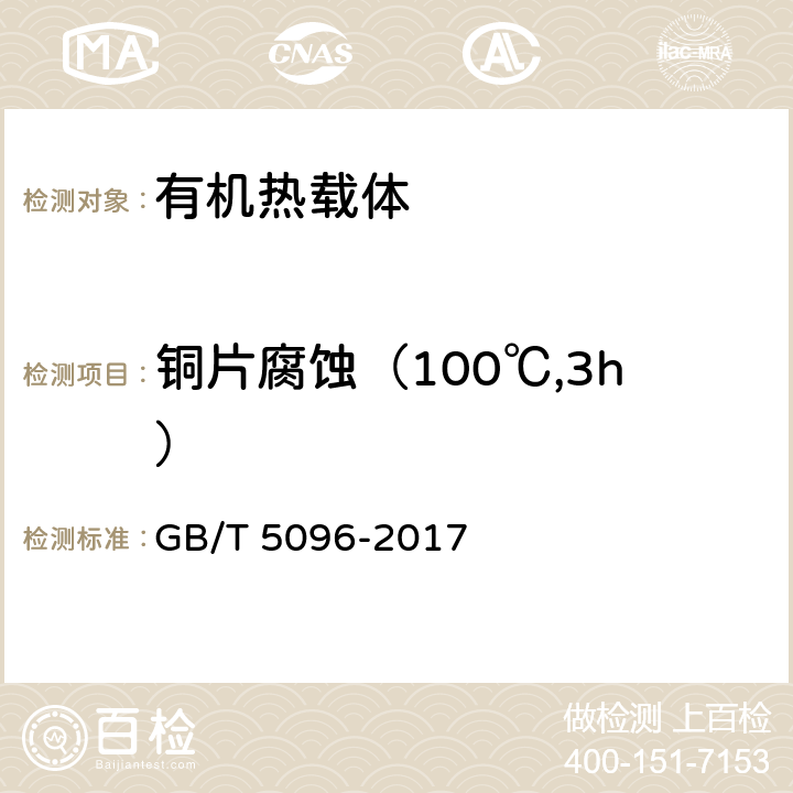 铜片腐蚀（100℃,3h） 石油产品铜片腐蚀试验法 GB/T 5096-2017
