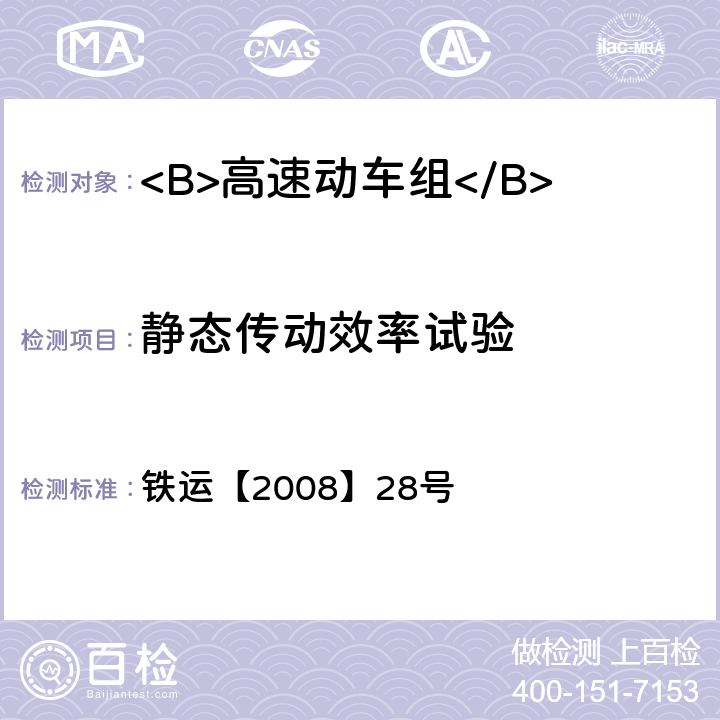 静态传动效率试验 高速动车组试验和评价规范 铁运【2008】28号 6.1