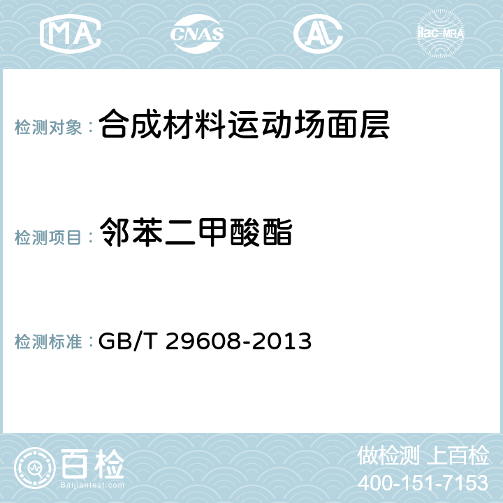 邻苯二甲酸酯 橡胶制品 邻苯二甲酸酯类的测定 GB/T 29608-2013