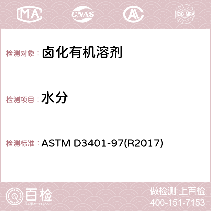 水分 ASTM D3401-97 卤代有机溶剂及其混合物的的标准试验方法 (R2017)