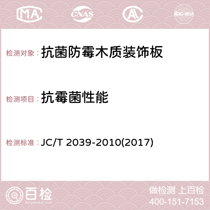 抗霉菌性能 《抗菌防霉木质装饰板》 JC/T 2039-2010(2017) 附录B
