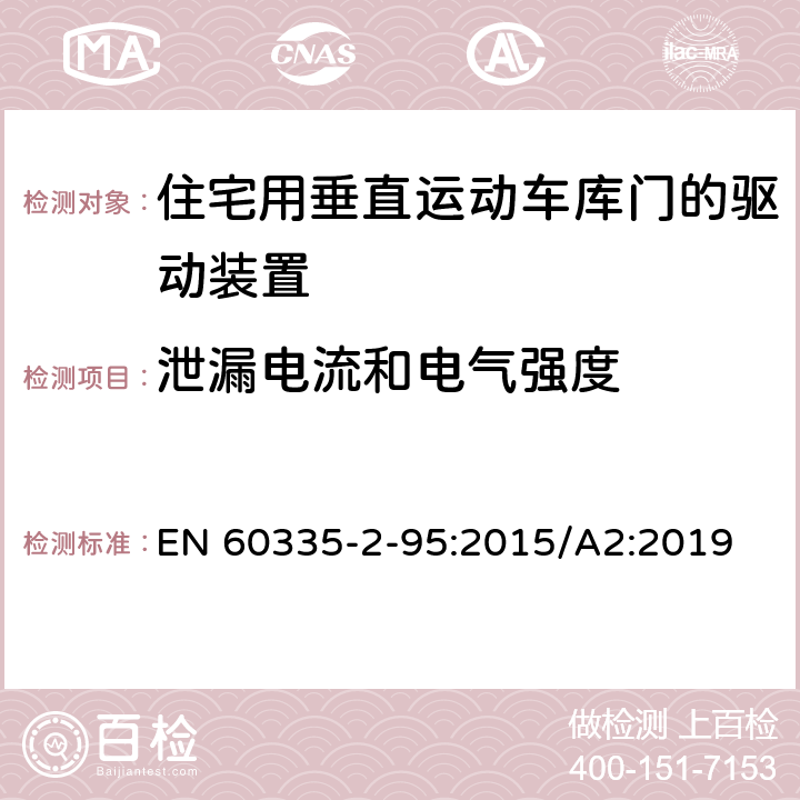 泄漏电流和电气强度 家用和类似用途电器的安全住宅用垂直运动车库门的驱动装置的特殊要求 EN 60335-2-95:2015/A2:2019 16