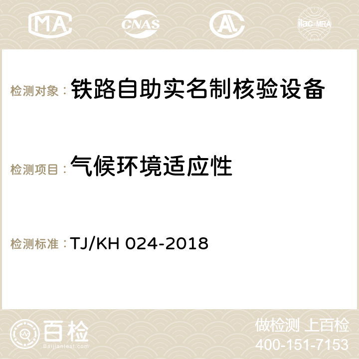 气候环境适应性 铁路自助实名制核验设备暂行技术条件 TJ/KH 024-2018 5.2.1.8