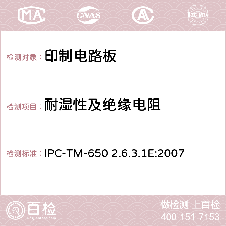 耐湿性及绝缘电阻 试验方法手册 IPC-TM-650 2.6.3.1E:2007