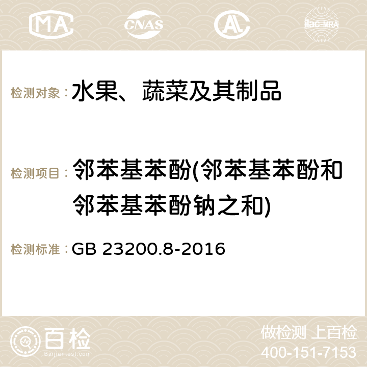 邻苯基苯酚(邻苯基苯酚和邻苯基苯酚钠之和) 食品安全国家标准 水果和蔬菜中500种农药及相关化学品残留量的测定 气相色谱-质谱法 GB 23200.8-2016