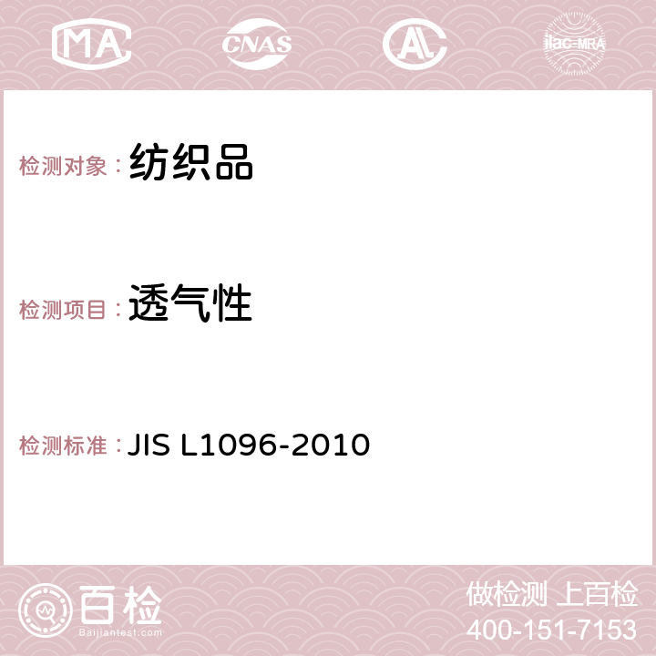 透气性 机织物和针织物试验方法 JIS L1096-2010 8.26