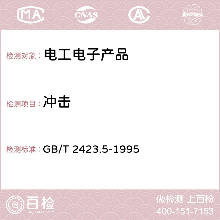 冲击 电工电子产品环境试验　第2部分：试验方法　试验Ea和导则：冲击 GB/T 2423.5-1995