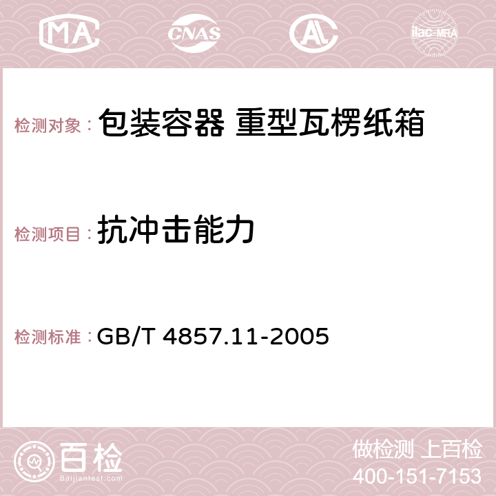 抗冲击能力 包装 运输包装件基本试验 第11部分： 水平冲击试验方法 GB/T 4857.11-2005