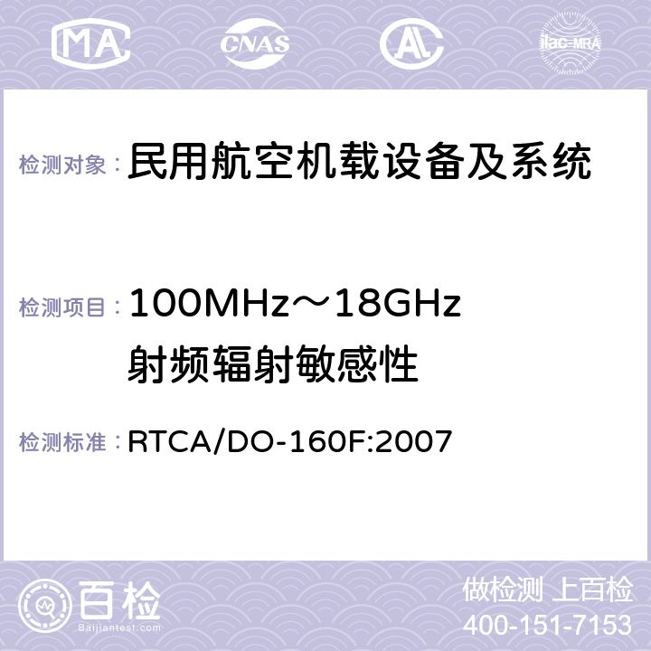 100MHz～18GHz射频辐射敏感性 机载设备环境条件和试验程序 第20章 射频敏感度（辐射和传导） RTCA/DO-160F:2007 20.5