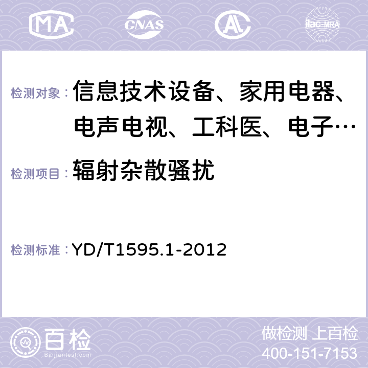 辐射杂散骚扰 2GHz WCDMA 数字蜂窝移动通信系统电磁兼容性要求和测量方法第一部分:移动台及其辅助设备 YD/T1595.1-2012