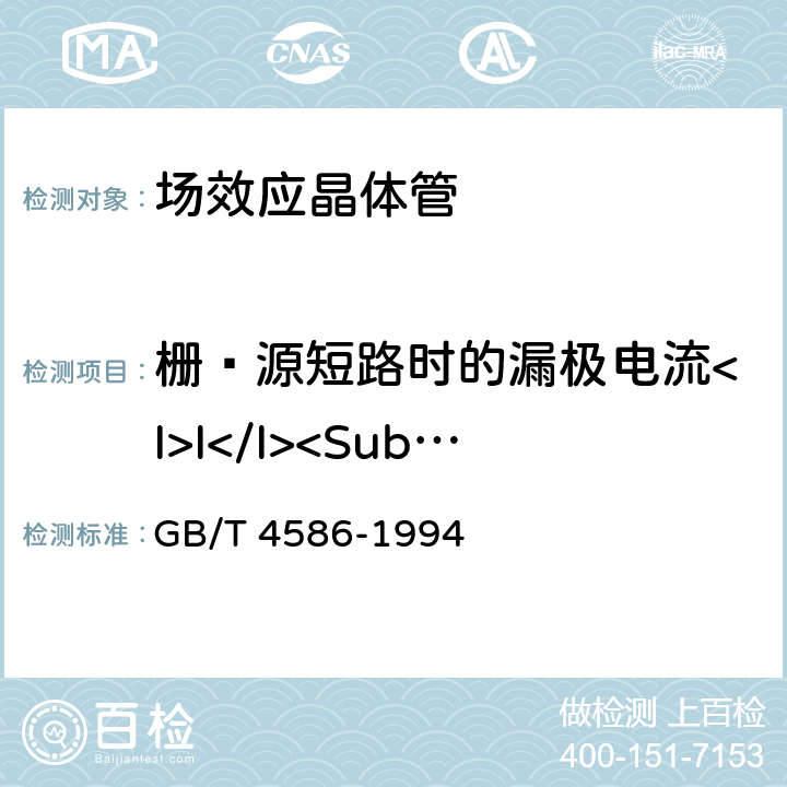 栅—源短路时的漏极电流<I>I</I><Sub>DSS</Sub> GB/T 4586-1994 半导体器件 分立器件 第8部分:场效应晶体管