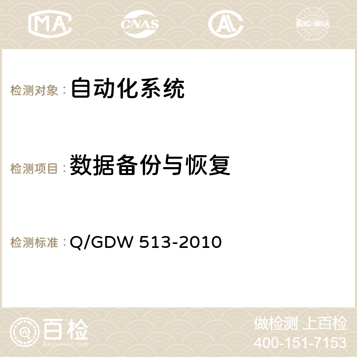 数据备份与恢复 配电自动化主站系统功能规范 Q/GDW 513-2010 5.1.3,6.1