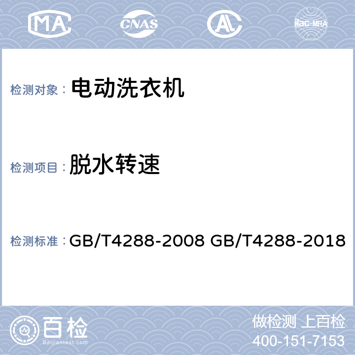 脱水转速 家用和类似用途电动洗衣机 GB/T4288-2008 GB/T4288-2018 6.9.3