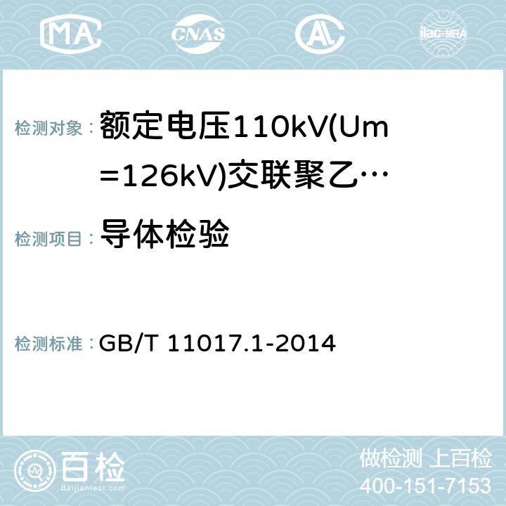 导体检验 额定电压110kV(Um=126kV)交联聚乙烯绝缘电力电缆及其附件 第1部分：试验方法和要求 GB/T 11017.1-2014 10.4