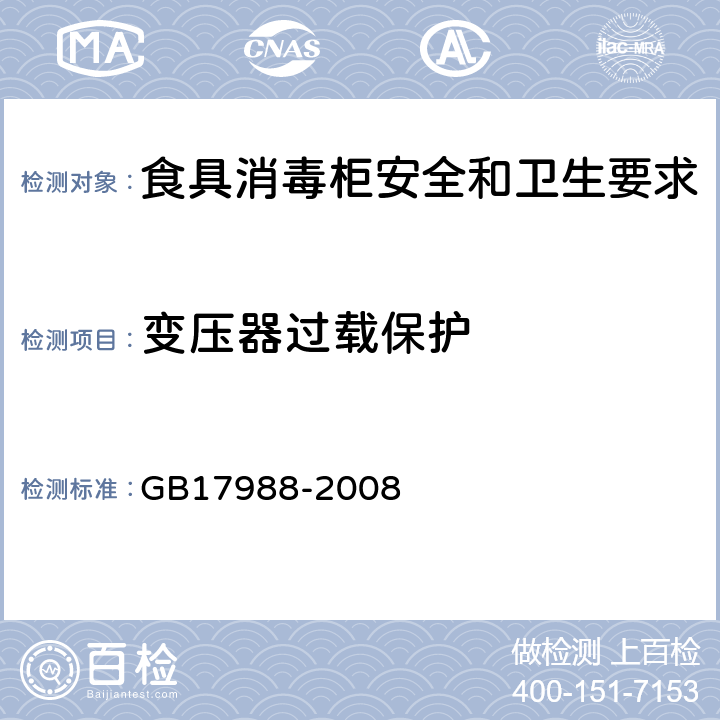 变压器过载保护 食具消毒柜安全和卫生要求 GB17988-2008 17