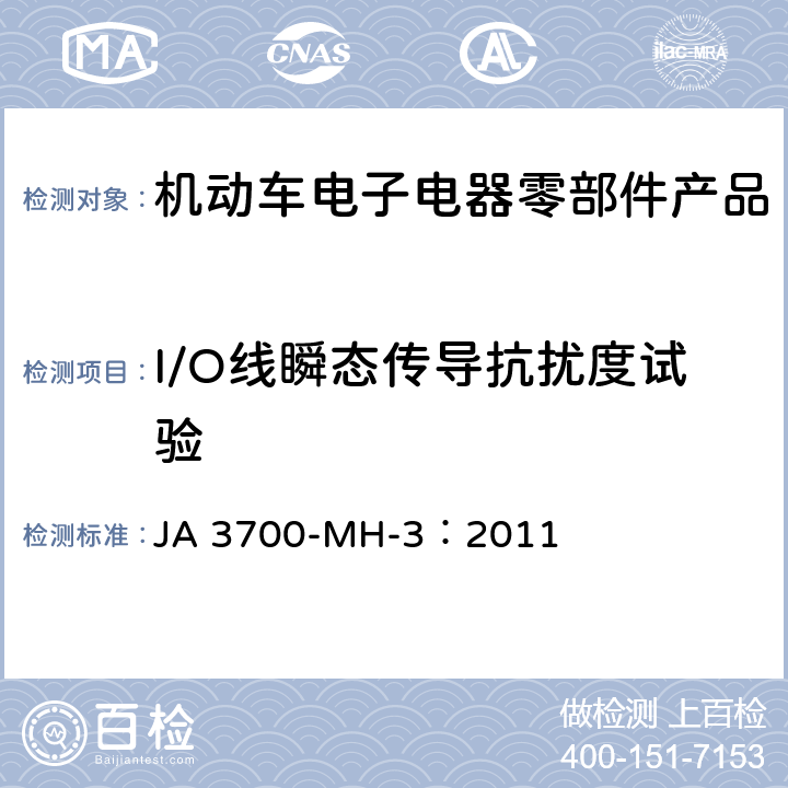 I/O线瞬态传导抗扰度试验 乘用车电气电子零部件电磁兼容性技术条件 JA 3700-MH-3：2011 20