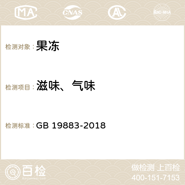 滋味、气味 果冻 GB 19883-2018 6.1
