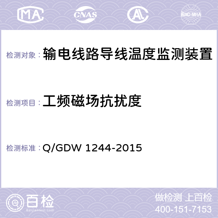 工频磁场抗扰度 输电线路导线温度监测装置技术规范Q/GDW 1244-2015 Q/GDW 1244-2015 6.7