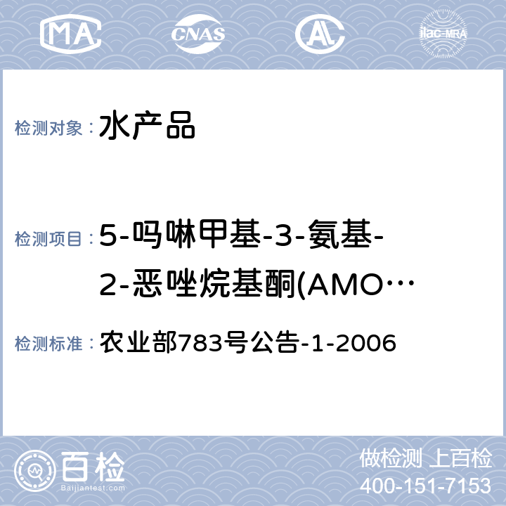 5-吗啉甲基-3-氨基-2-恶唑烷基酮(AMOZ) 水产品中硝基呋喃类代谢物残留量的测定 液相色谱-串联质谱法 农业部783号公告-1-2006