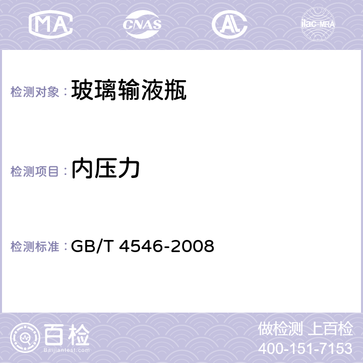 内压力 玻璃容器 耐内压力试验方法 GB/T 4546-2008 5.2.3