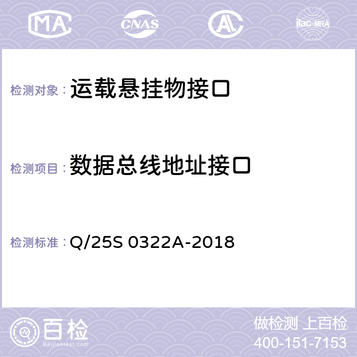 数据总线地址接口 《GJB 1188A<飞机/悬挂物电气连接系统接口要求>符合性验证方法 第3部分：运载悬挂物接口》 Q/25S 0322A-2018 5.7