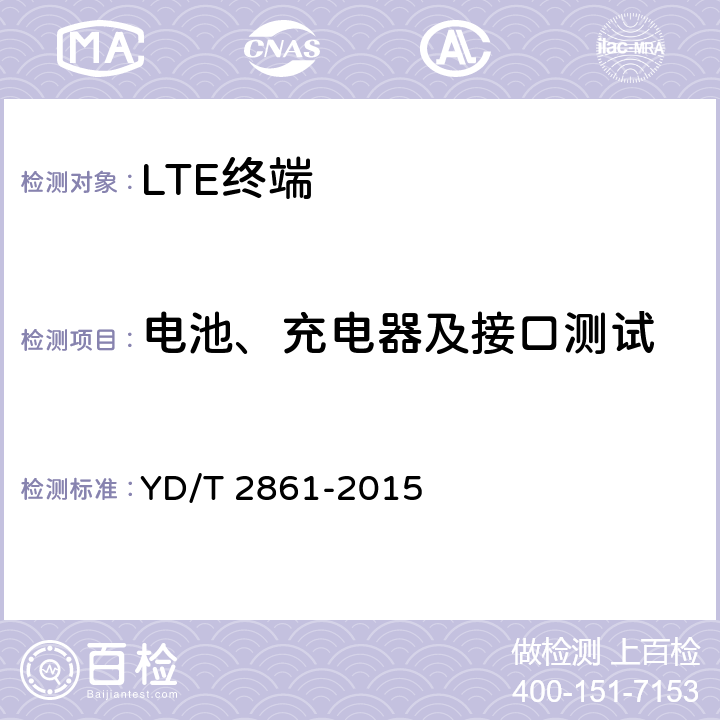 电池、充电器及接口测试 YD/T 2861-2015 LTE/CDMA/GSM(GPRS)多模双卡多待终端设备技术要求及测试方法(附2016年第1号修改单)