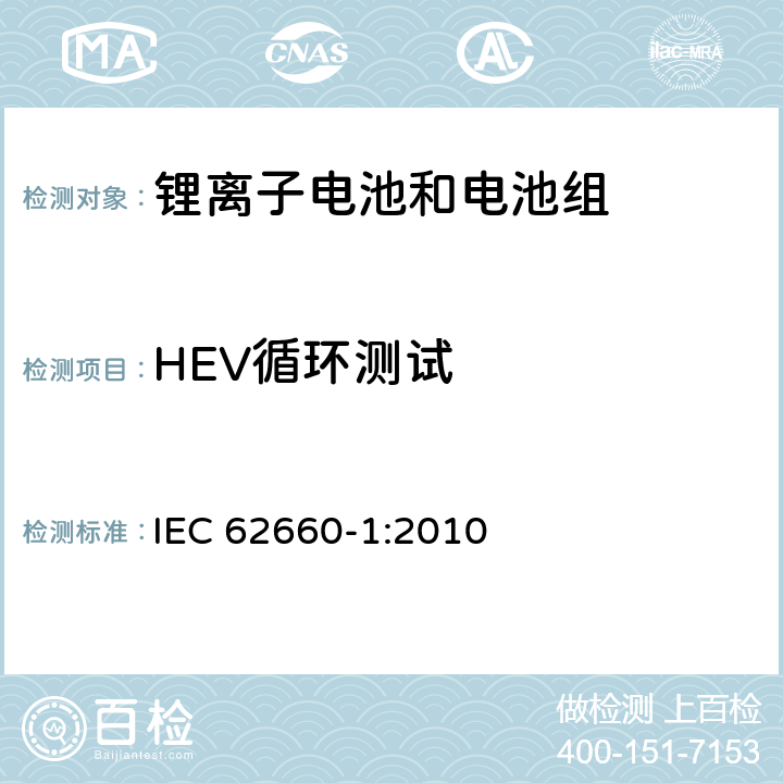 HEV循环测试 电动道路交通工具推动用锂离子单体电池 第1部分：性能测试 IEC 62660-1:2010 7.7.2