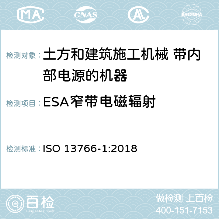 ESA窄带电磁辐射 土方和建筑施工机械 带内部电源的机器的电磁兼容性（EMC） 第1部分：典型电磁环境条件下的一般电磁兼容性要求 ISO 13766-1:2018 4.6, Annex E