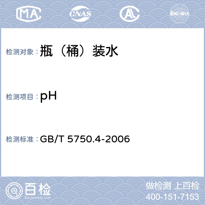 pH 生活饮用水标准检验方法 感官性状和物理指标 GB/T 5750.4-2006