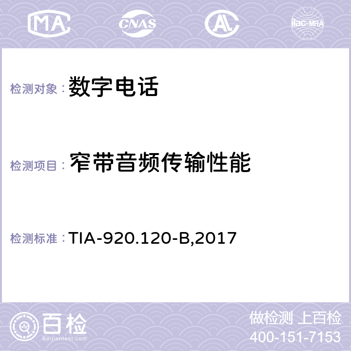 窄带音频传输性能 数字通讯终端免提传输要求 TIA-920.120-B,2017