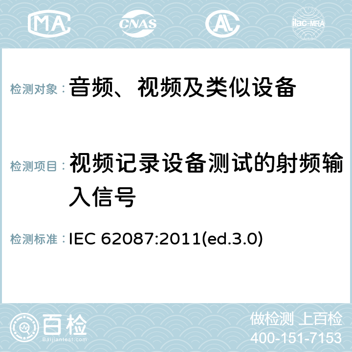 视频记录设备测试的射频输入信号 音频、视频及类似设备的功耗的测试方法 IEC 62087:2011(ed.3.0) 7.2