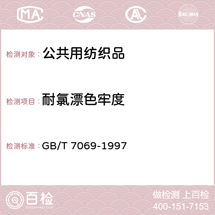 耐氯漂色牢度 纺织品 色牢度试验 耐次氯酸盐漂白色牢度 GB/T 7069-1997 6.1.7