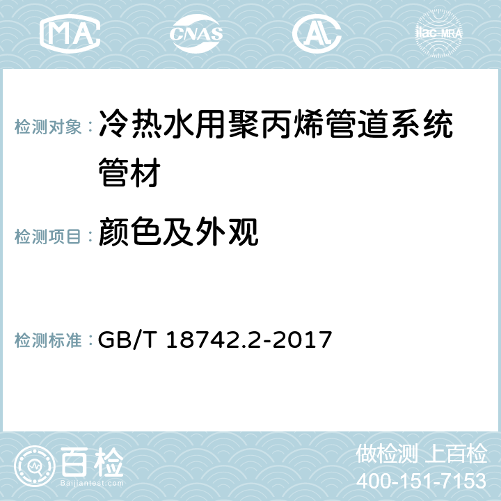 颜色及外观 《冷热水用聚丙烯管道系统 第2部分：管材》 GB/T 18742.2-2017 8.2