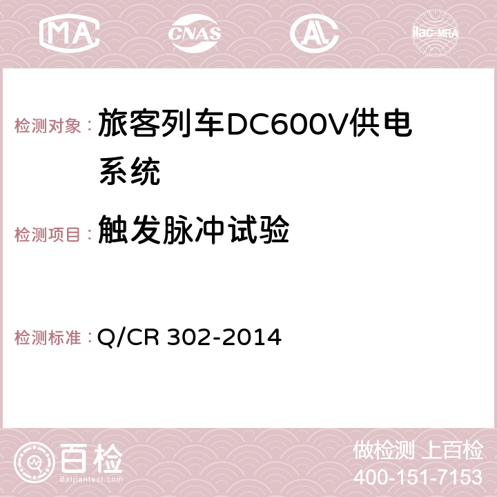 触发脉冲试验 《旅客列车DC600V供电系统技术要求及试验》 Q/CR 302-2014 C.2