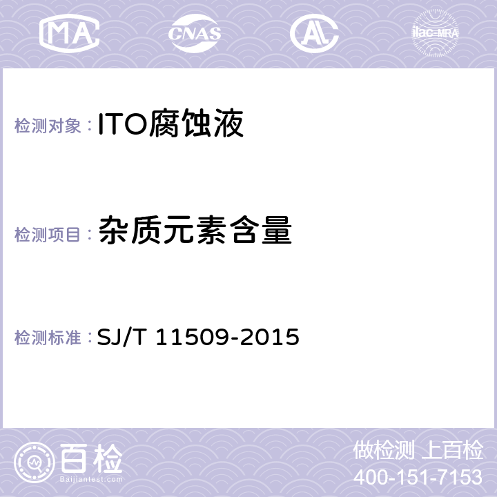 杂质元素含量 SJ/T 11509-2015 液晶显示器用 ITO腐蚀液
