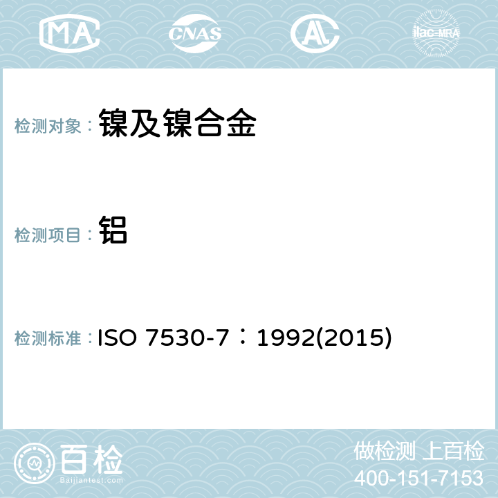 铝 ISO 7530-7-1992 镍合金 火焰原子吸收光谱法  第7部分:铝含量测定