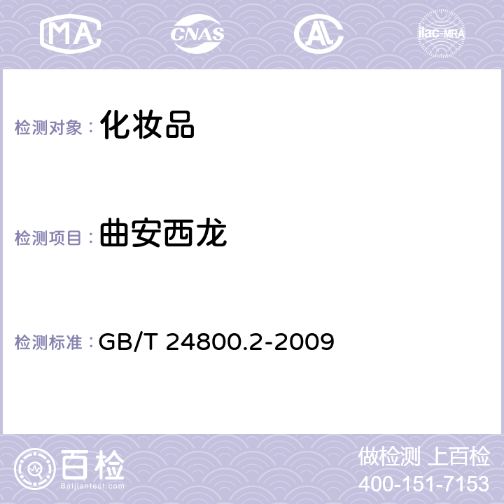 曲安西龙 化妆品中四十一种糖皮质激素的测定 液相色谱/串联质谱法和薄层层析法 GB/T 24800.2-2009