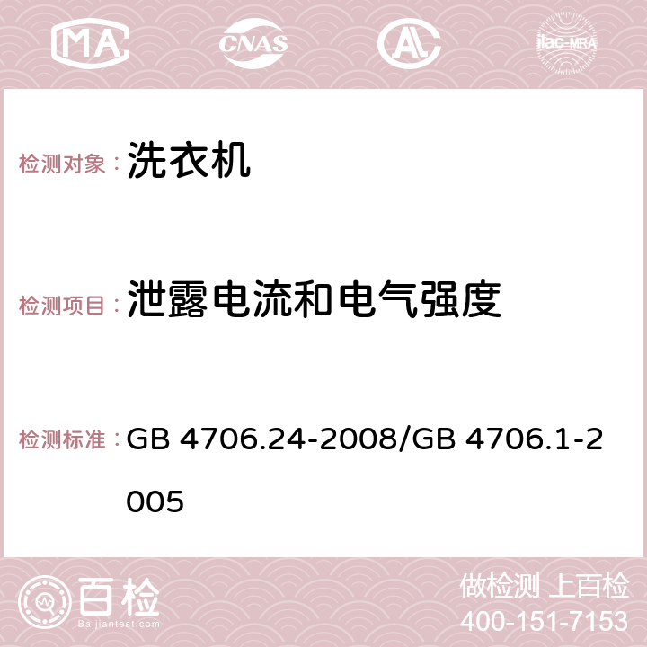 泄露电流和电气强度 家用和类似用途电器的安全 洗衣机的特殊要求 GB 4706.24-2008/GB 4706.1-2005 16