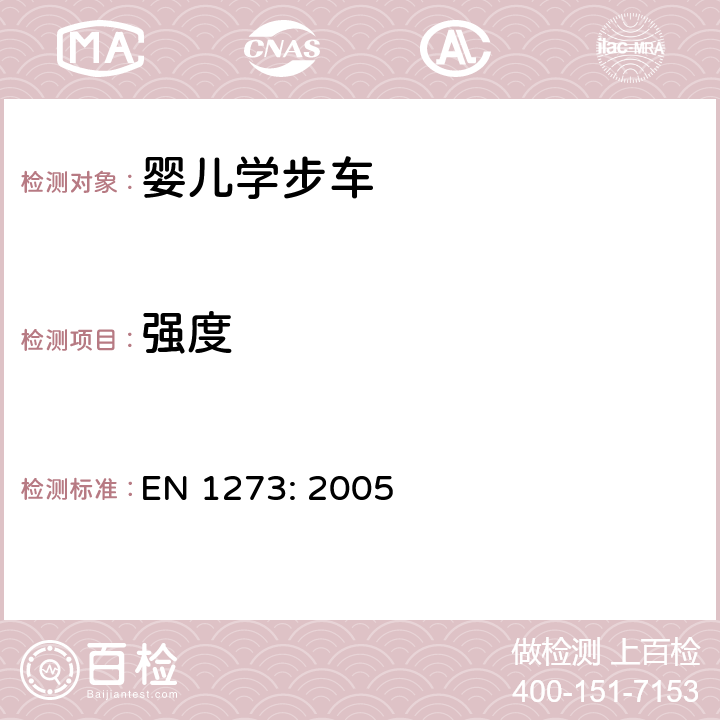 强度 婴儿学步车安全要求和测试方法 EN 1273: 
2005 5.14