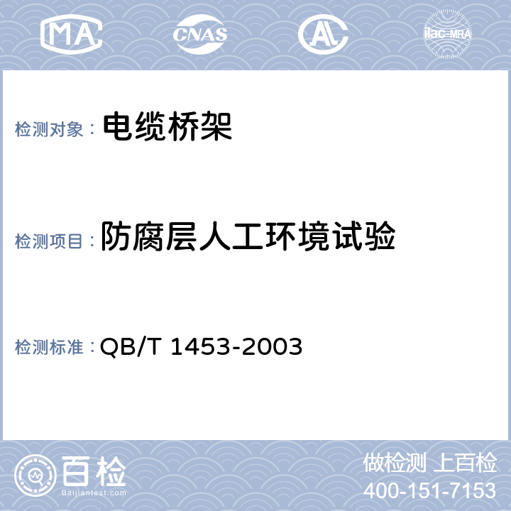 防腐层人工环境试验 电缆桥架 QB/T 1453-2003 5.2