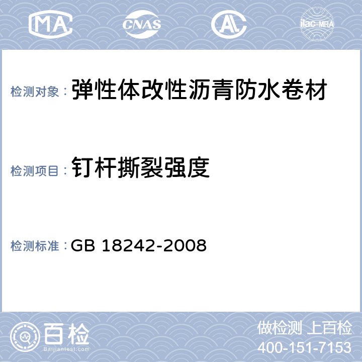 钉杆撕裂强度 《弹性体改性沥青防水卷材》 GB 18242-2008 6.16