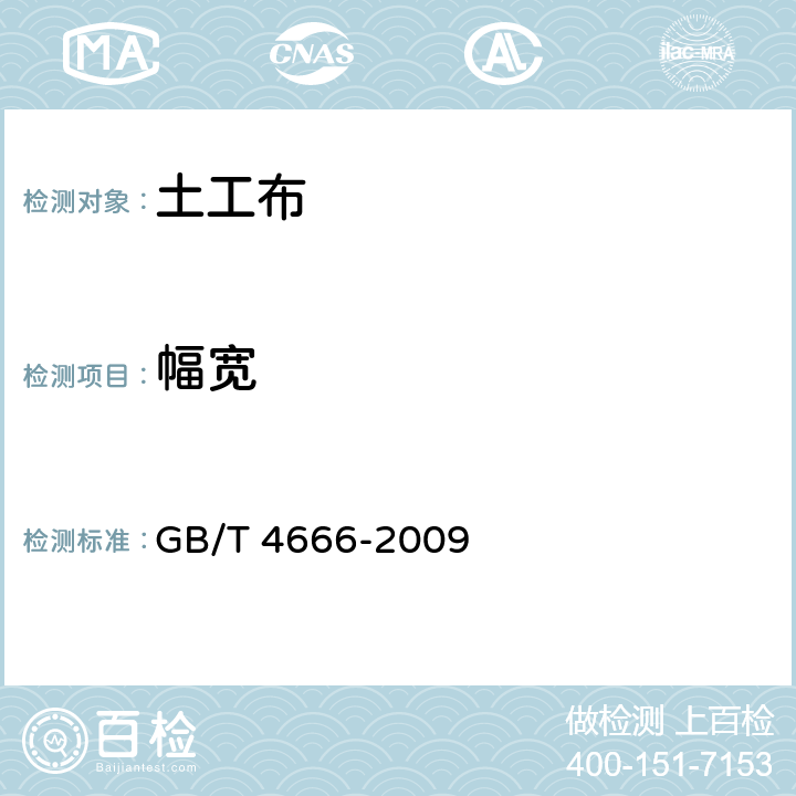 幅宽 《纺织品 织物长度和幅度的测定》 GB/T 4666-2009